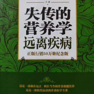 推荐理由《失传的营养学：远离疾病》