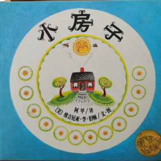 637《小房子》