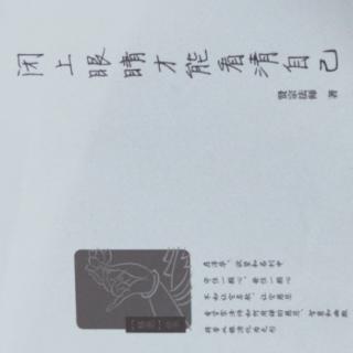 《闭上眼睛才能看清自己》具足"五心"，成就无限