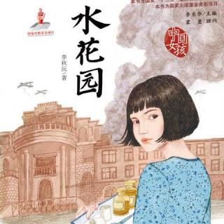 中国女孩系列丛书《水花园》一个关于爱、成长、与铭记的故事