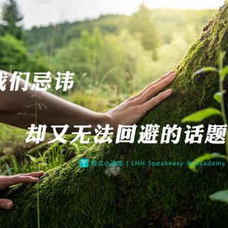 那个我们忌讳，却又无法回避的话题-【往期回顾】