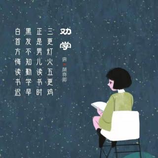 274.劝学 颜真卿