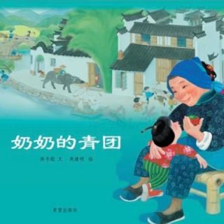 《奶奶的青团》