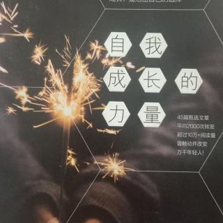 《自我成长的力量》有一些人，一生都没有过家