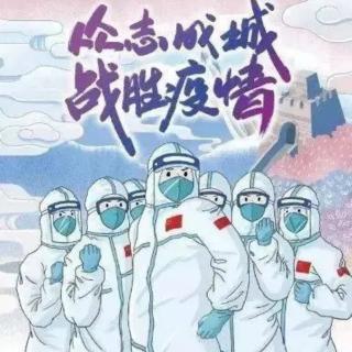 向战斗在抗疫一线的勇士们致敬！