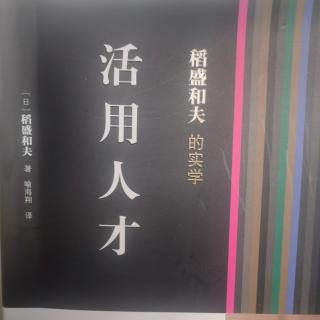 《活用人才》如何改善企业文化，推动企业发展