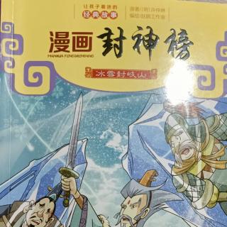 漫画封神榜-冰雪封岐山-1姜子牙垂钓