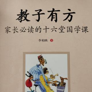 《教子有方》第十三讲 养子使作善(1)