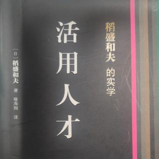 《活用人才》深入了解基层实际情况