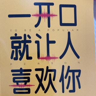 《一开口就让人喜欢你》第三天