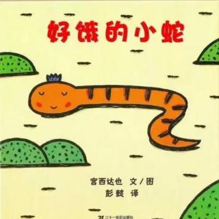 春芽班梁竞勋小朋友讲故事《好饿的小蛇》（来自FM150187430）