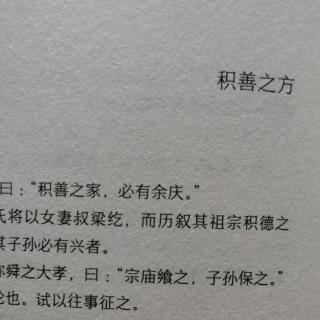 《了凡四训》D8原文积善之方