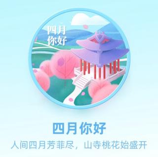 你好4月