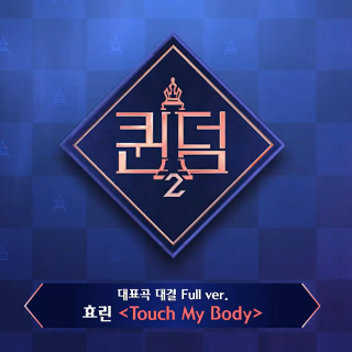 QUEENDOM2 孝琳 - Touch My Body