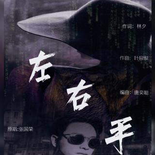 左右手（纪念张国荣Leslie Cheung)