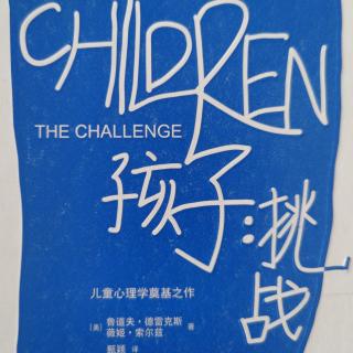 孩子：挑战第二章了解孩子（下）