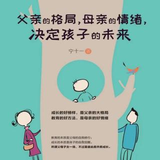 《父亲的格局，母亲的情绪决定孩子的未来》（1）