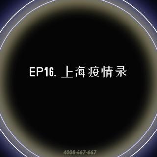 EP 16. 上海疫情录