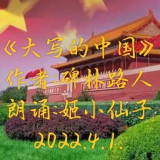 姬小仙子朗诵:《大写的中国》作者:碑林路人~2022.4.1.