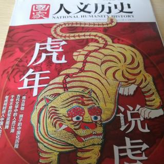 《国家人文历史》之古代文学中的人虎江湖