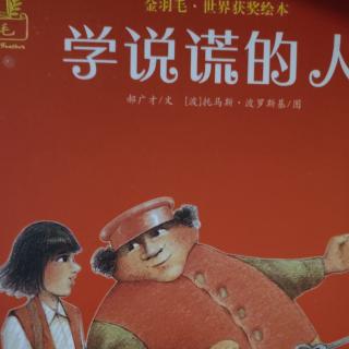 学说谎的人