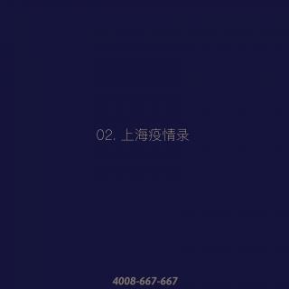 02. 上海疫情录