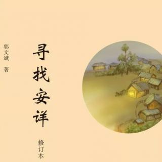 《寻找安详》27：“和合”的演义