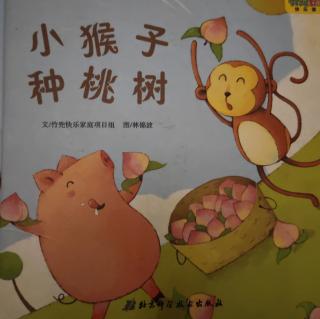 陈思凝讲绘本故事《小猴子种桃树》