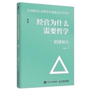 《经营为什么需要哲学》怎样提升人格·理念