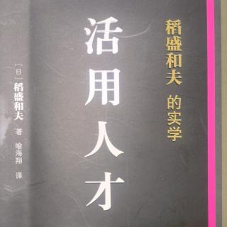 《活用人才》如何摆脱企业的萎靡状态，提高员工凝聚力