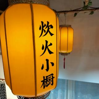 《和气祥瑞，寸心洁白》