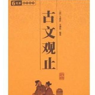 古文观止卷之九：第161篇《袁州州学记》