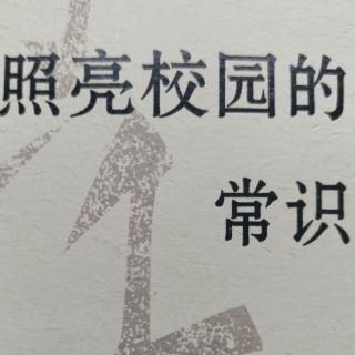 044教师的第一要务是“守常”