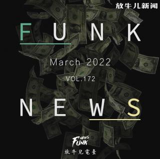 【Funk News】叁月 · 鱼目混珠 VOL.172