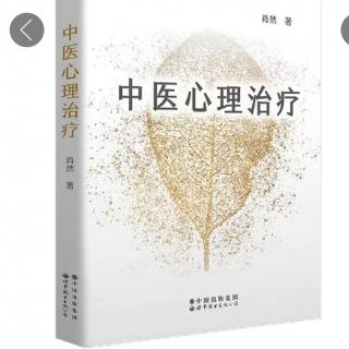 《中医心理治疗》（一）