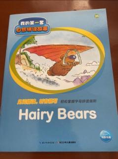 【乐乐读英文绘本】我的第一套自然拼读故事35:Hairy bears