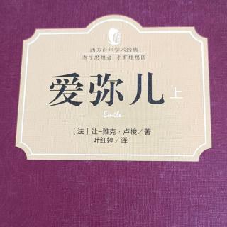 22《爱弥儿》032-036