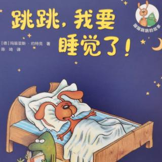 639《跳跳，我要睡觉了》