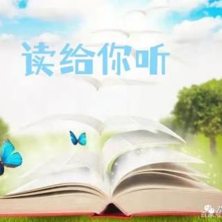 《读给你听》作者：月泊西湄