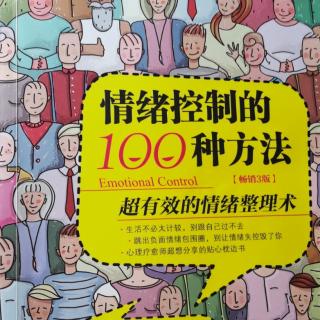 《情绪控制的100种方法》第四章 七八九十节