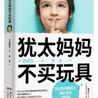 19《犹太妈妈不买玩具》对话与演讲、辩论的力量