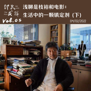 Vol.05 浅聊是枝裕和电影：生活中的一颗镇定剂（下）