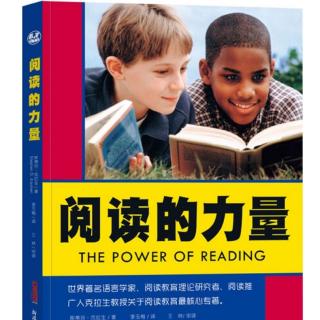 斯蒂芬•克拉生《阅读的力量（3）》（徐辉辉朗读）