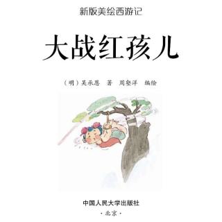 《晚安故事》大战红孩儿