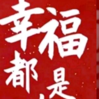 《家庭幸福，创富未来》