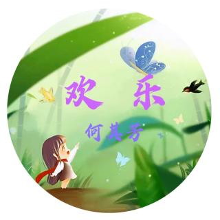 《欢乐》何其芳