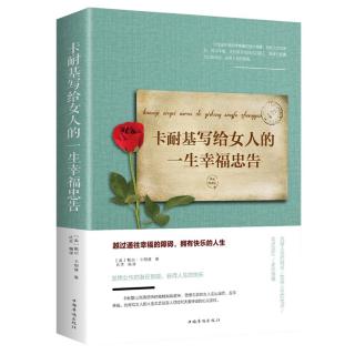 《卡耐基写给女人的一生幸福忠告》3⃣真诚地赞赏、喜欢他人