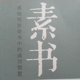 《素书》第五章遵义（管理智慧6）