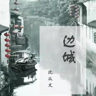 边城 （中）  文 / 沈从文  制作/咫逆