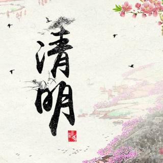 《清明》文 鲁冰花/诵 香妞